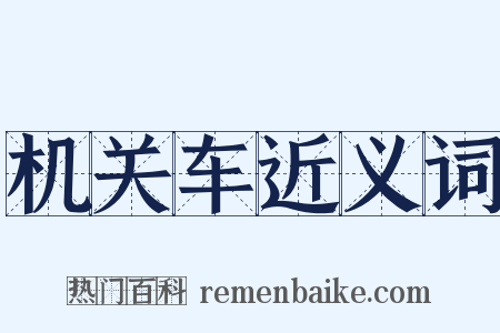 机关车近义词是什么意思的图片